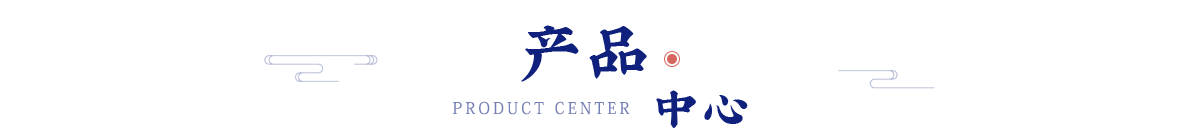 產品中心